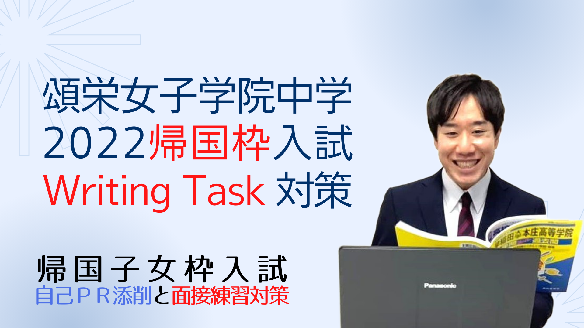 頌栄女子学院中学の２０２２年度帰国子女枠入試のWriting Taskの対策