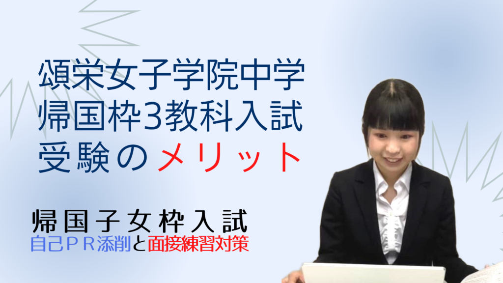 頌栄女子学院中学の帰国枠３教科入試の導入 ～ 白百合中学などを帰国枠 