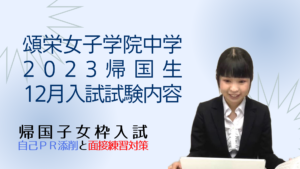 頌栄女子学院中学の帰国枠３教科入試の導入 ～ 白百合中学などを帰国枠 